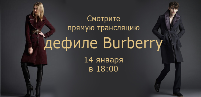 Дефиле Burberry