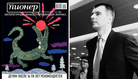 Михаил Прохоров продал журнал "Русский пионер"