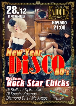 вечеринка New Year Disko