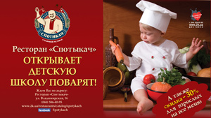 Ресторан "Спотыкач" открывает Детскую школу поварят!