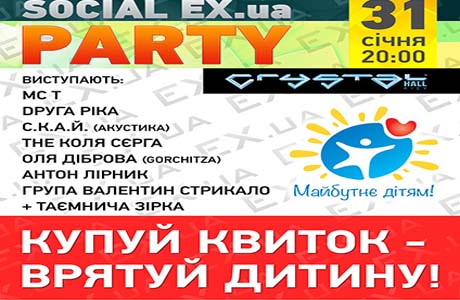 Концерт EX.ua Social Party Будущее - детям!