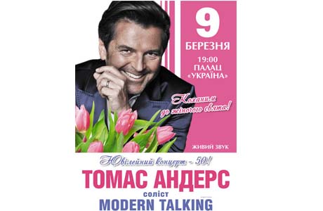 Томас Андерс в Киеве!