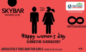 Вечеринка в SKYBAR - HAPPY WOMEN’S DAY