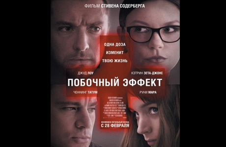Премьера фильма Побочный эффект в кинотеатре Украина