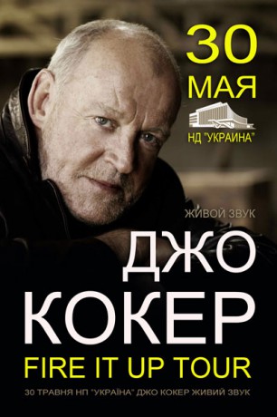 Концерт Джо Кокера в Киеве
