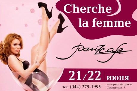 Вечеринка CHERHE LA FEMME