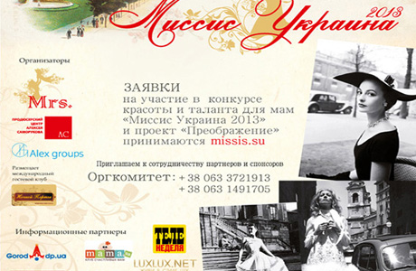 Конкурс красоты Миссис Украина в Одессе @ Миссис Украина | Одесса | Одесская область | Украина
