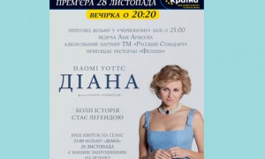 В Киеве пройдет официальная премьера фильма о принцессе Диане