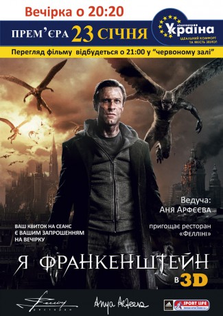 Премьера фильма Я, Франкенштейн @ кинотеатр "Украина" | Киев | город Киев | Украина