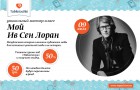 9 июля в Киеве пройдет уникальный мастер-класс “Мой Ив Сен Лоран”