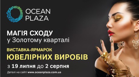 В ТРЦ Ocean Plaza состоится праздник драгоценностей