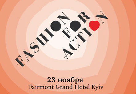 В Киеве пройдет модное событие Fashion For Action 