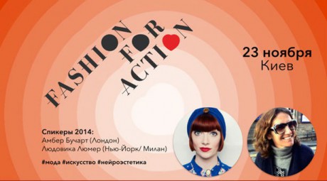 В Киеве пройдет Fashion for Action
