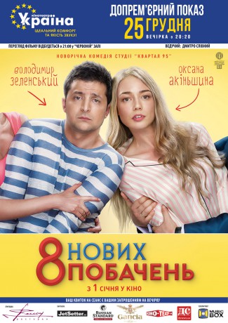 Фильм "8 новых свиданий"