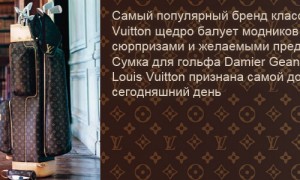 Damier Geante Golf Bag – самая дорогая сумка для гольфа