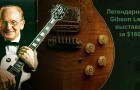 Легендарный Gibson Les Paul 25/50