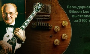 Легендарный Gibson Les Paul 25/50