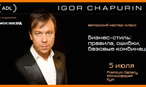 Профессионал стиля Игорь Чапурин проведет в Киеве мастер-класс
