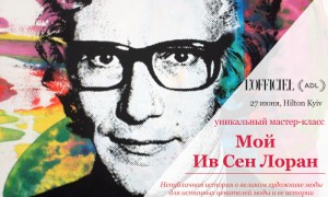 В Киеве пройдет уникальный мастер-класс “Мой Ив Сен Лоран”